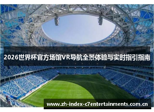 2026世界杯官方场馆VR导航全景体验与实时指引指南