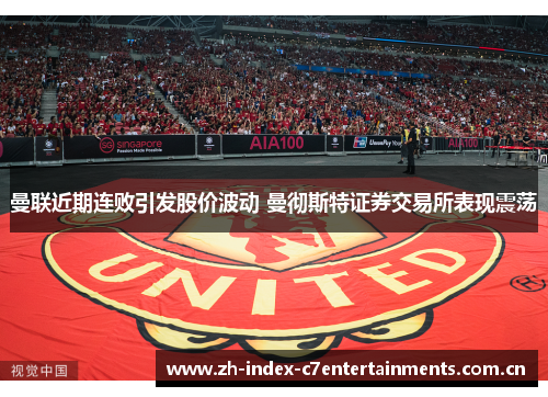 曼联近期连败引发股价波动 曼彻斯特证券交易所表现震荡