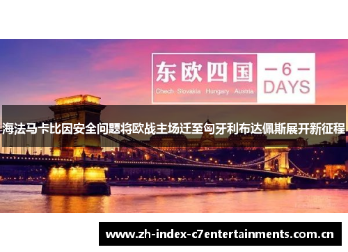 海法马卡比因安全问题将欧战主场迁至匈牙利布达佩斯展开新征程