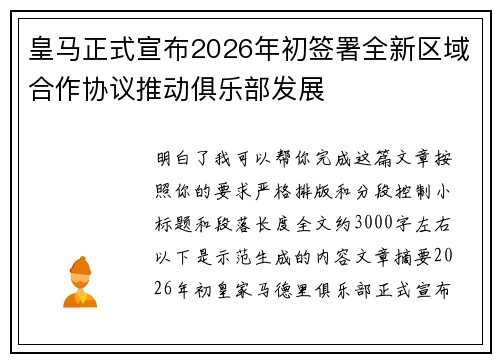皇马正式宣布2026年初签署全新区域合作协议推动俱乐部发展