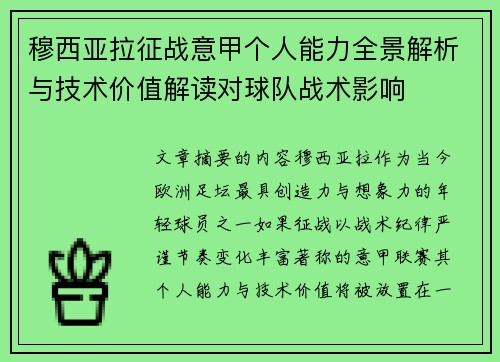 穆西亚拉征战意甲个人能力全景解析与技术价值解读对球队战术影响