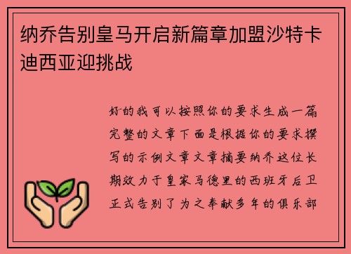 纳乔告别皇马开启新篇章加盟沙特卡迪西亚迎挑战