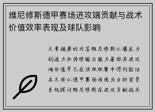 维尼修斯德甲赛场进攻端贡献与战术价值效率表现及球队影响