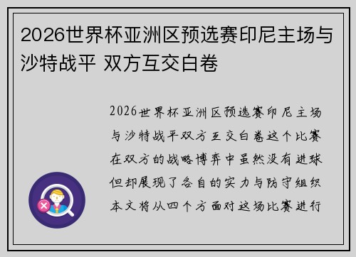 2026世界杯亚洲区预选赛印尼主场与沙特战平 双方互交白卷