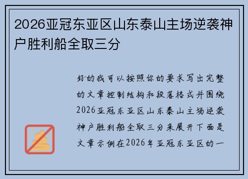 2026亚冠东亚区山东泰山主场逆袭神户胜利船全取三分