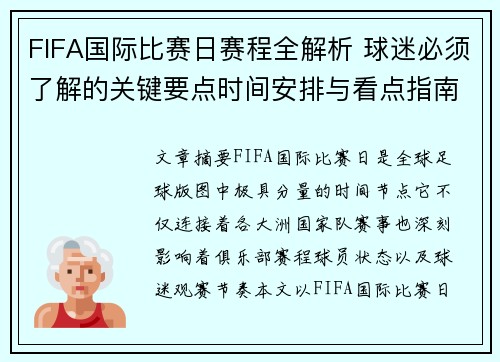 FIFA国际比赛日赛程全解析 球迷必须了解的关键要点时间安排与看点指南