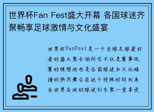 世界杯Fan Fest盛大开幕 各国球迷齐聚畅享足球激情与文化盛宴