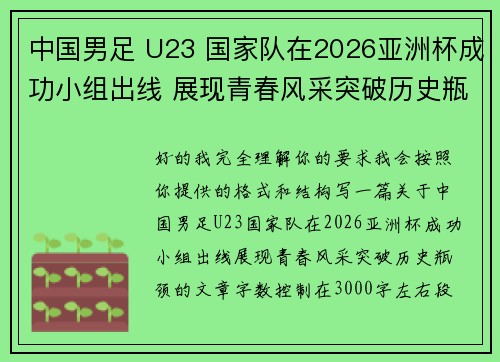中国男足 U23 国家队在2026亚洲杯成功小组出线 展现青春风采突破历史瓶颈