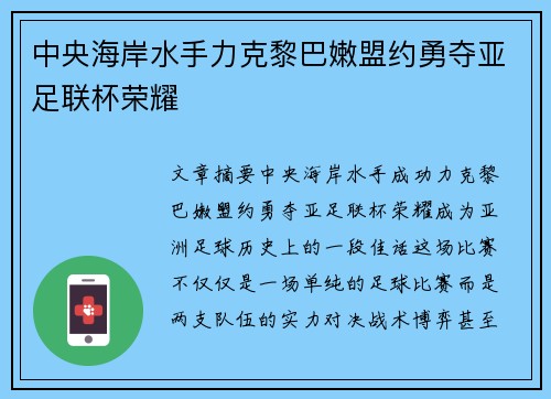中央海岸水手力克黎巴嫩盟约勇夺亚足联杯荣耀