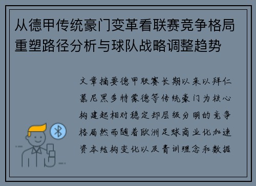 从德甲传统豪门变革看联赛竞争格局重塑路径分析与球队战略调整趋势