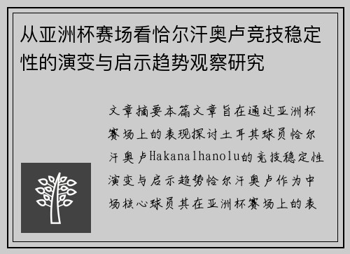 从亚洲杯赛场看恰尔汗奥卢竞技稳定性的演变与启示趋势观察研究