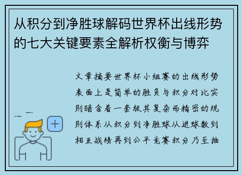从积分到净胜球解码世界杯出线形势的七大关键要素全解析权衡与博弈