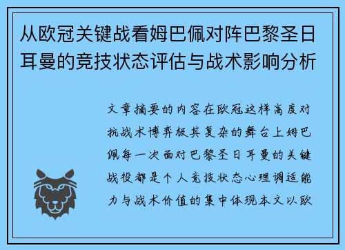从欧冠关键战看姆巴佩对阵巴黎圣日耳曼的竞技状态评估与战术影响分析