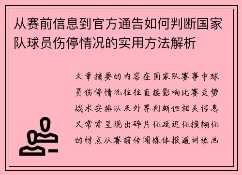 从赛前信息到官方通告如何判断国家队球员伤停情况的实用方法解析
