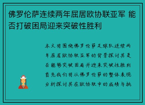 佛罗伦萨连续两年屈居欧协联亚军 能否打破困局迎来突破性胜利