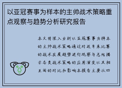 以亚冠赛事为样本的主帅战术策略重点观察与趋势分析研究报告
