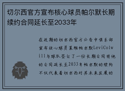 切尔西官方宣布核心球员帕尔默长期续约合同延长至2033年