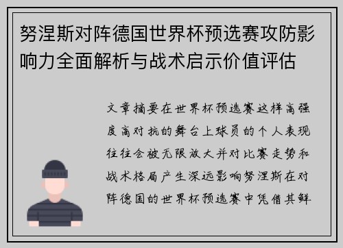 努涅斯对阵德国世界杯预选赛攻防影响力全面解析与战术启示价值评估