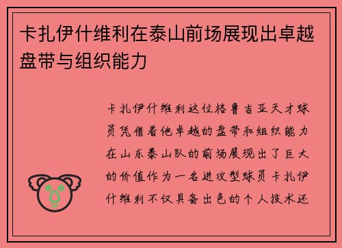 卡扎伊什维利在泰山前场展现出卓越盘带与组织能力