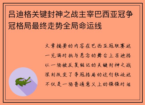 吕迪格关键封神之战主宰巴西亚冠争冠格局最终走势全局命运线