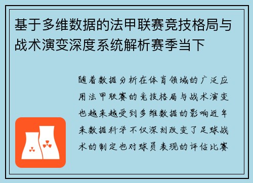 基于多维数据的法甲联赛竞技格局与战术演变深度系统解析赛季当下
