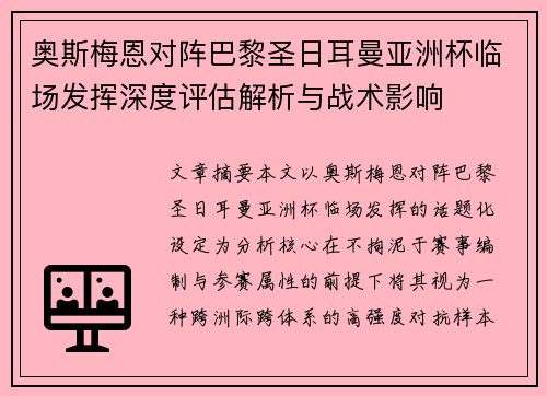 奥斯梅恩对阵巴黎圣日耳曼亚洲杯临场发挥深度评估解析与战术影响
