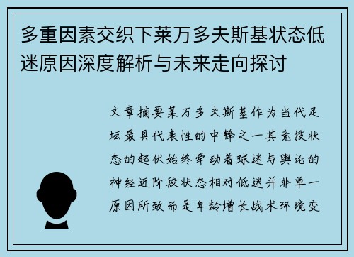 多重因素交织下莱万多夫斯基状态低迷原因深度解析与未来走向探讨