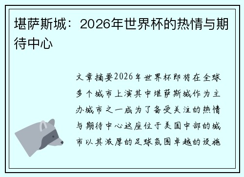 堪萨斯城：2026年世界杯的热情与期待中心