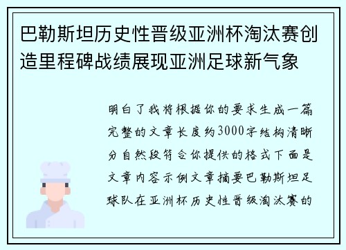 巴勒斯坦历史性晋级亚洲杯淘汰赛创造里程碑战绩展现亚洲足球新气象