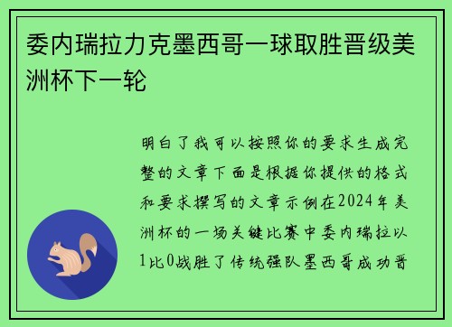 委内瑞拉力克墨西哥一球取胜晋级美洲杯下一轮
