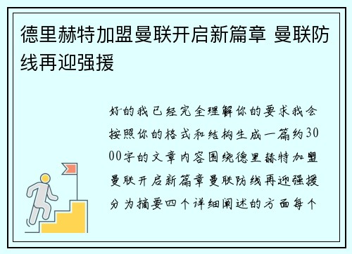 德里赫特加盟曼联开启新篇章 曼联防线再迎强援