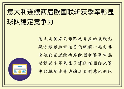 意大利连续两届欧国联斩获季军彰显球队稳定竞争力