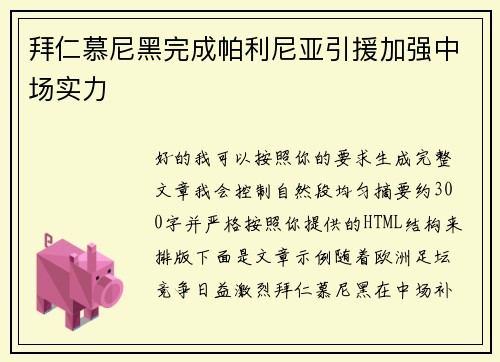 拜仁慕尼黑完成帕利尼亚引援加强中场实力