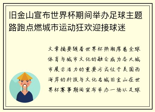 旧金山宣布世界杯期间举办足球主题路跑点燃城市运动狂欢迎接球迷