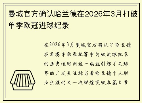 曼城官方确认哈兰德在2026年3月打破单季欧冠进球纪录