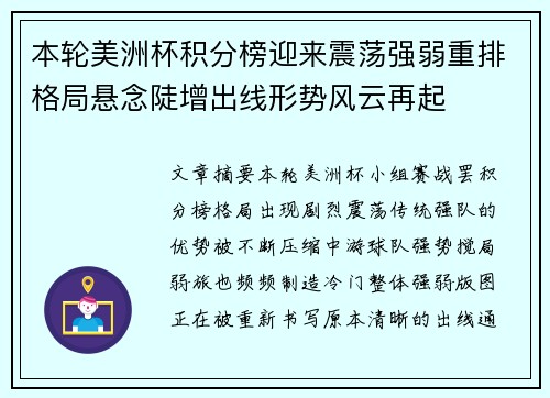 本轮美洲杯积分榜迎来震荡强弱重排格局悬念陡增出线形势风云再起