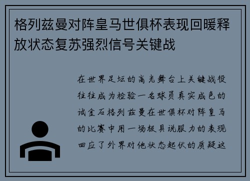 格列兹曼对阵皇马世俱杯表现回暖释放状态复苏强烈信号关键战