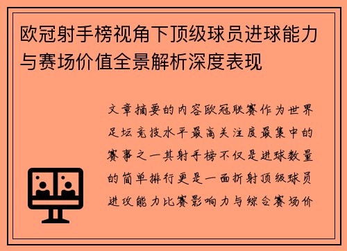 欧冠射手榜视角下顶级球员进球能力与赛场价值全景解析深度表现