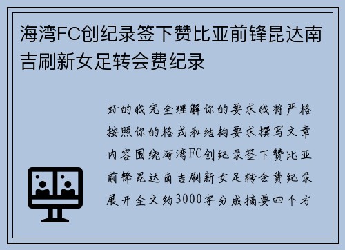 海湾FC创纪录签下赞比亚前锋昆达南吉刷新女足转会费纪录