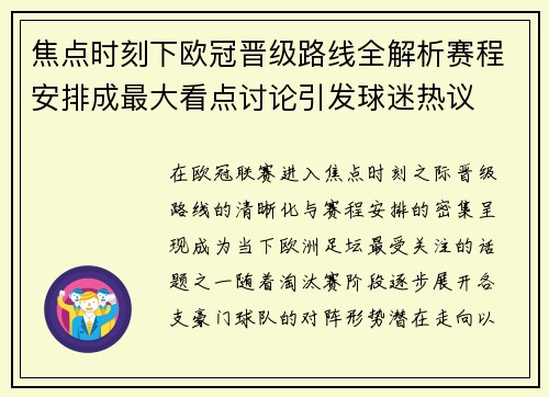 焦点时刻下欧冠晋级路线全解析赛程安排成最大看点讨论引发球迷热议