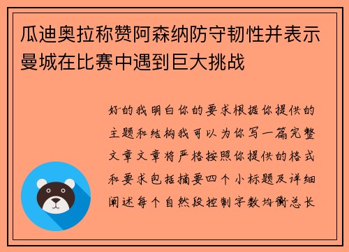 瓜迪奥拉称赞阿森纳防守韧性并表示曼城在比赛中遇到巨大挑战