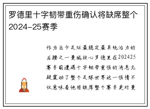 罗德里十字韧带重伤确认将缺席整个2024-25赛季