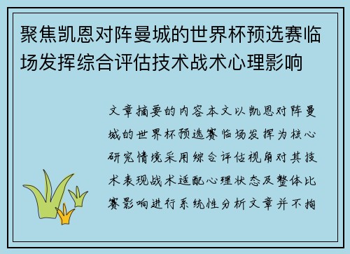 聚焦凯恩对阵曼城的世界杯预选赛临场发挥综合评估技术战术心理影响