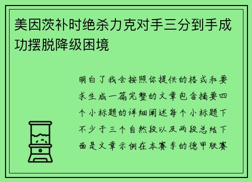 美因茨补时绝杀力克对手三分到手成功摆脱降级困境