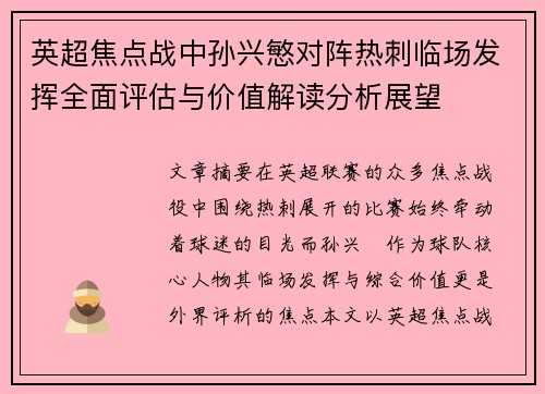 英超焦点战中孙兴慜对阵热刺临场发挥全面评估与价值解读分析展望