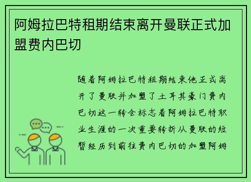 阿姆拉巴特租期结束离开曼联正式加盟费内巴切