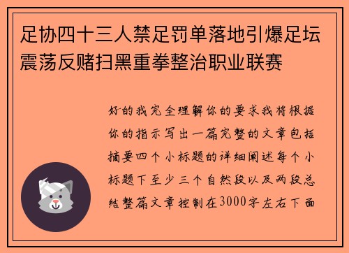 足协四十三人禁足罚单落地引爆足坛震荡反赌扫黑重拳整治职业联赛