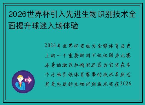 2026世界杯引入先进生物识别技术全面提升球迷入场体验
