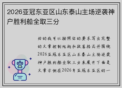 2026亚冠东亚区山东泰山主场逆袭神户胜利船全取三分