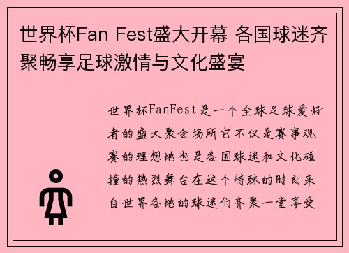 世界杯Fan Fest盛大开幕 各国球迷齐聚畅享足球激情与文化盛宴